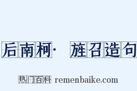 后南柯·旌召造句是什么意思的图片